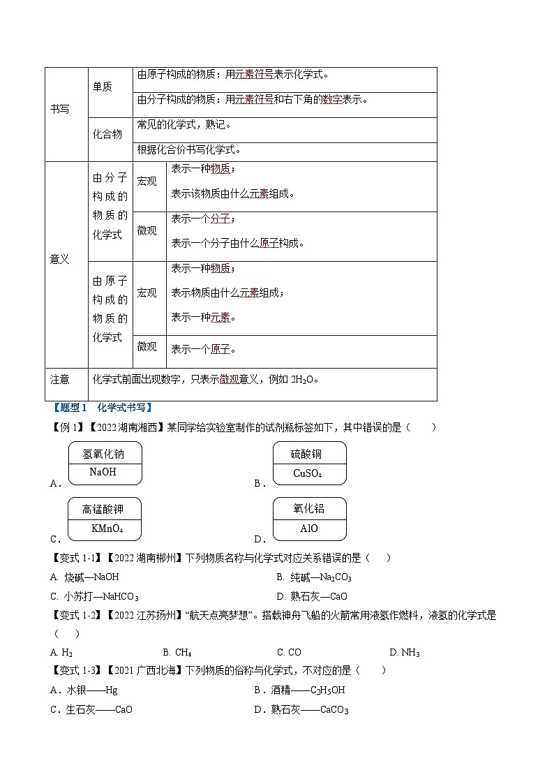专题13 化学式与化学用语（题型精讲）-2022-2023学年中考化学一轮复习举一反三系列（原卷版）第2页
