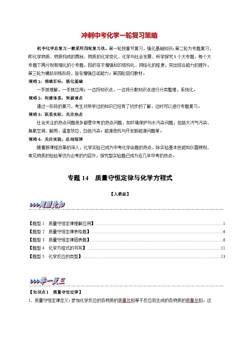 最新中考化学一轮复习举一反三系列  专题14 质量守恒定律与化学方程式（题型精讲）01