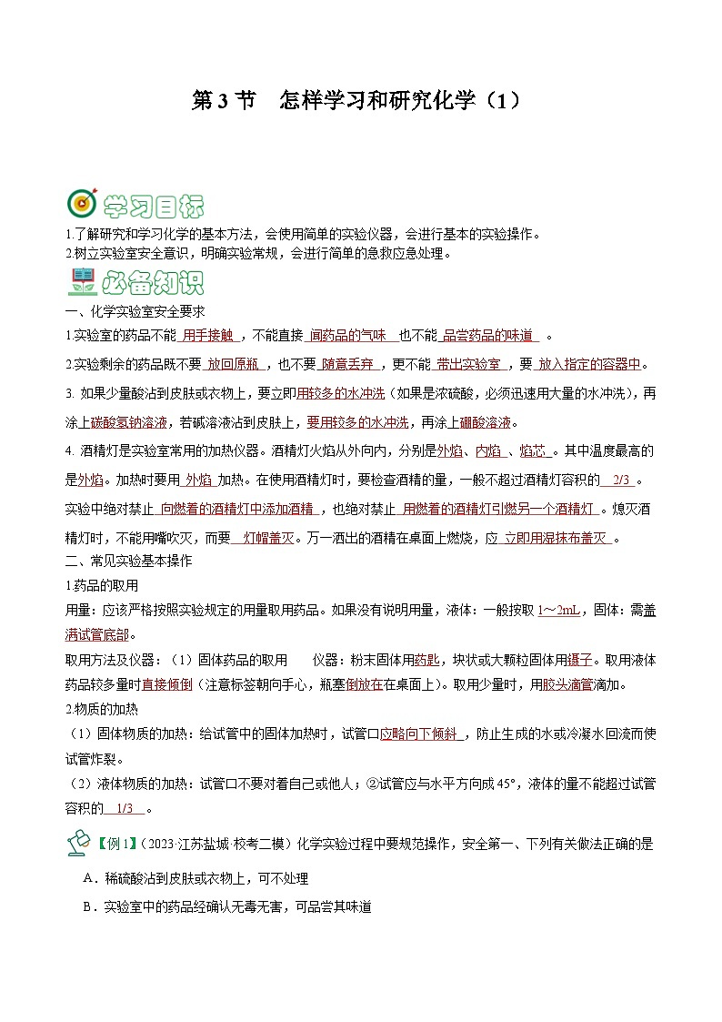 1.3 怎样学习和研究化学-【固本强基】2023-2024学年九年级化学上册同步精品讲义+分层作业（沪教版·全国）01