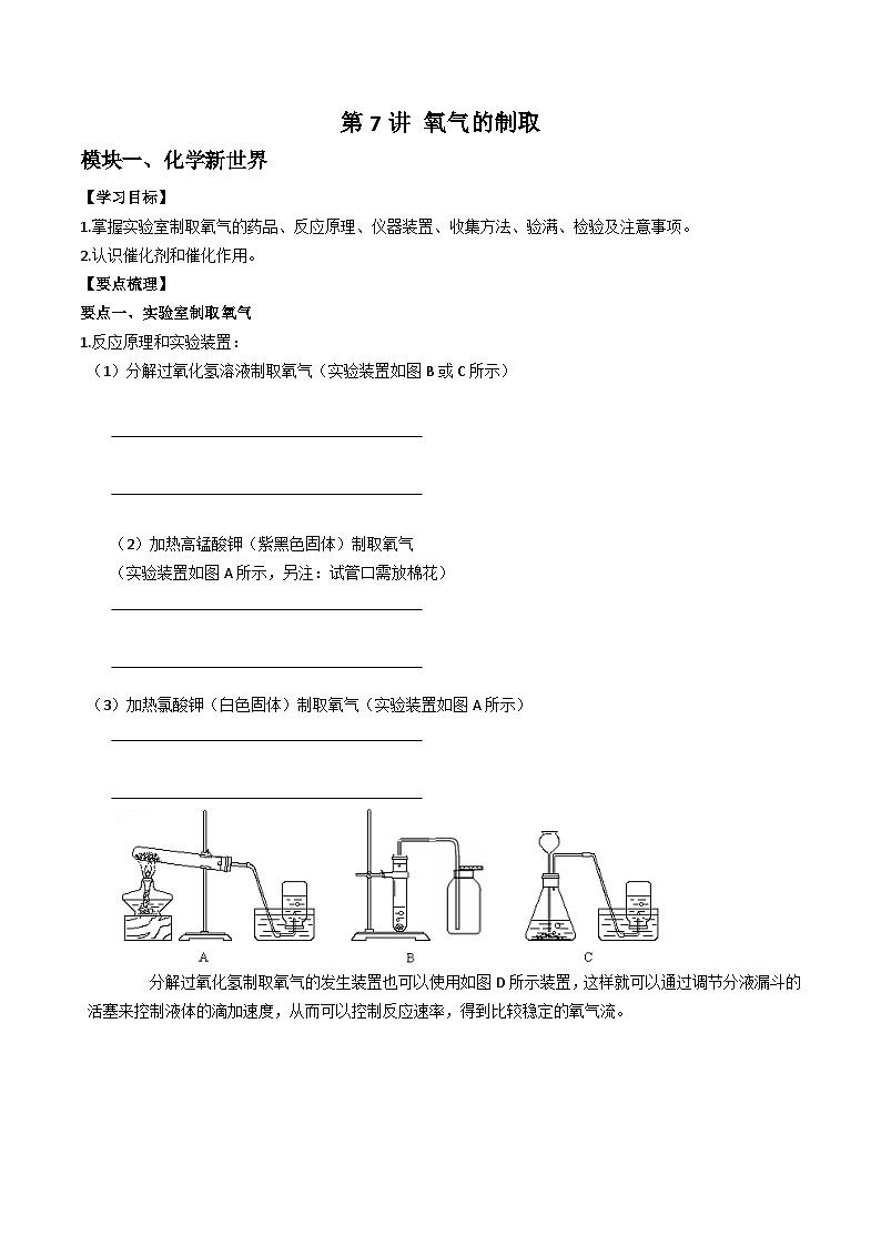 第7讲 氧气的制法-【暑假弯道超车】2023年新九年级化学暑假讲义（沪教版·全国）01