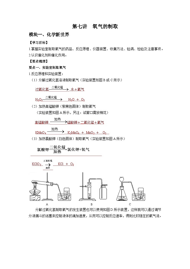 第7讲 氧气的制法-【暑假弯道超车】2023年新九年级化学暑假讲义（沪教版·全国）01