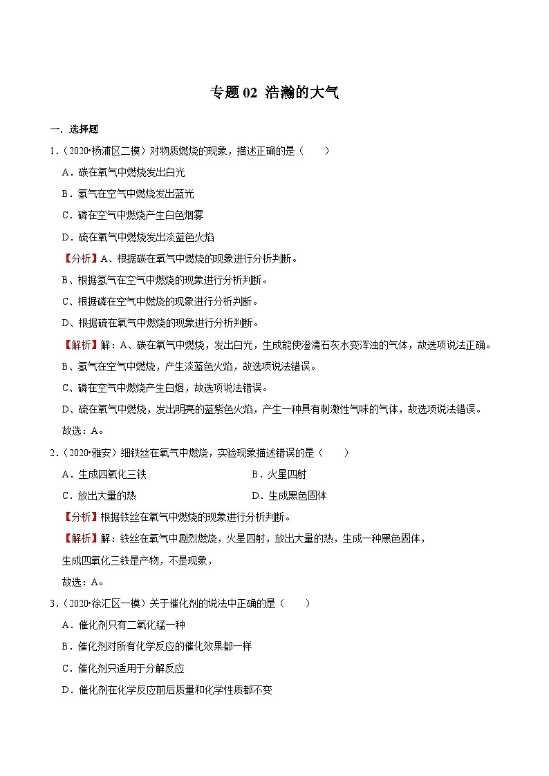 专题02 浩瀚的大气-2020-2021学年九年级化学上学期期末必刷专题复习和模拟试卷（沪教版上海）01