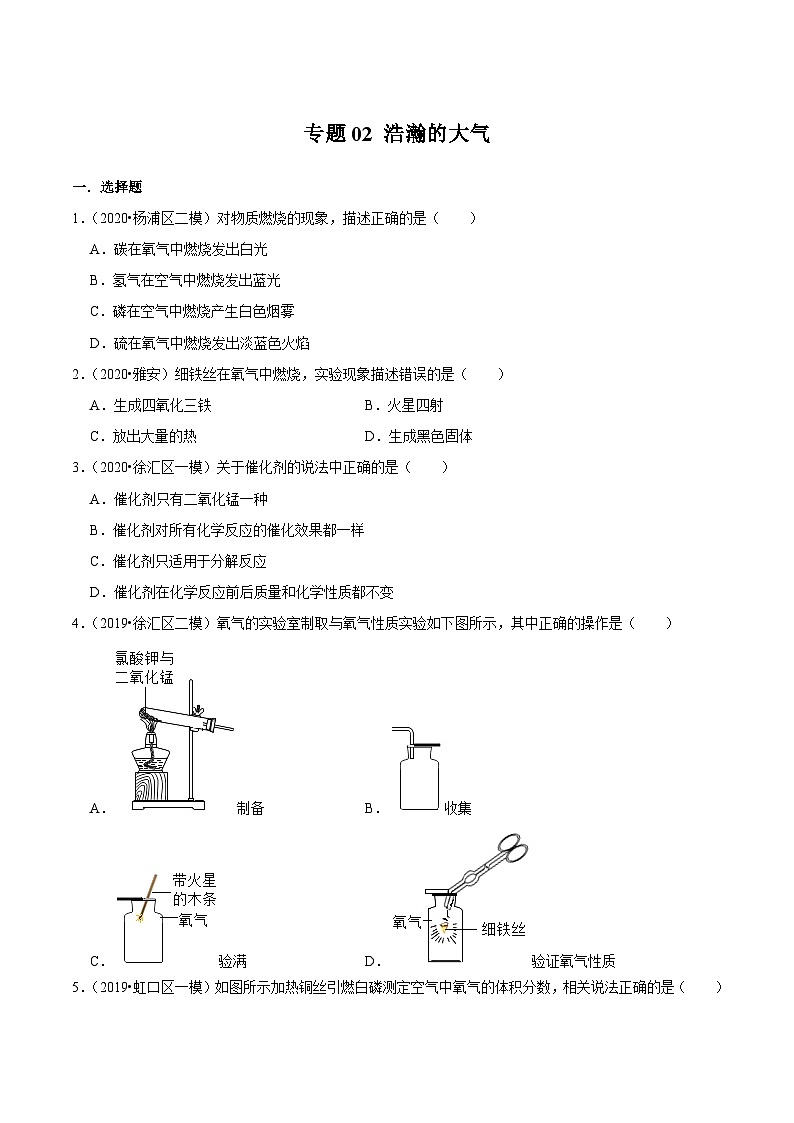 专题02 浩瀚的大气-2020-2021学年九年级化学上学期期末必刷专题复习和模拟试卷（沪教版上海）01