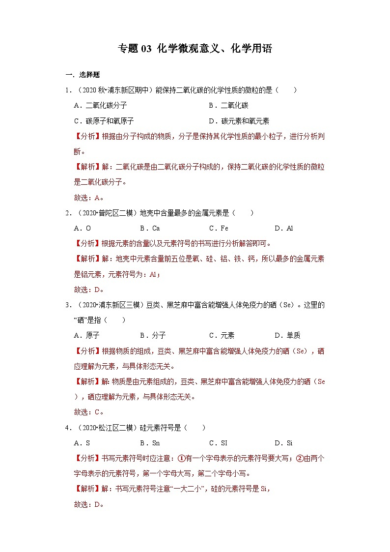 专题03 化学微观意义、化学用语-2020-2021学年九年级化学上学期期末必刷专题复习和模拟试卷（沪教版上海）01