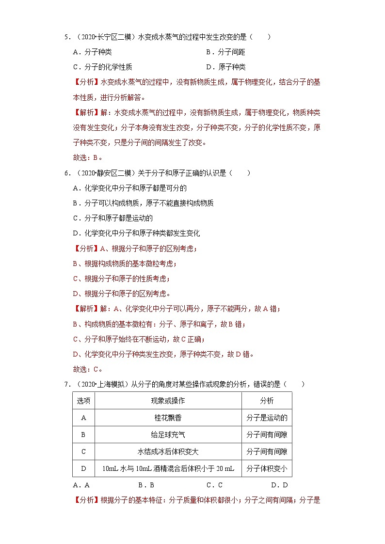 专题03 化学微观意义、化学用语-2020-2021学年九年级化学上学期期末必刷专题复习和模拟试卷（沪教版上海）02