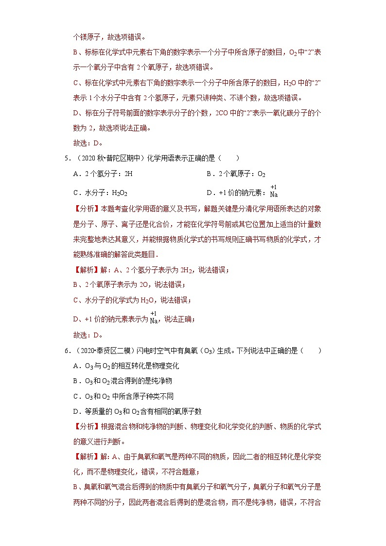 专题04 走进溶液世界（一）—水、化学用语-2020-2021学年九年级化学上学期期末必刷专题复习和模拟试卷（沪教版上海）03