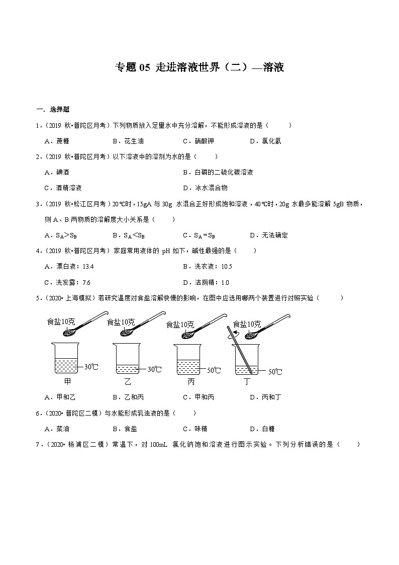 专题05 走进溶液世界（二）—溶液（原卷版）第1页