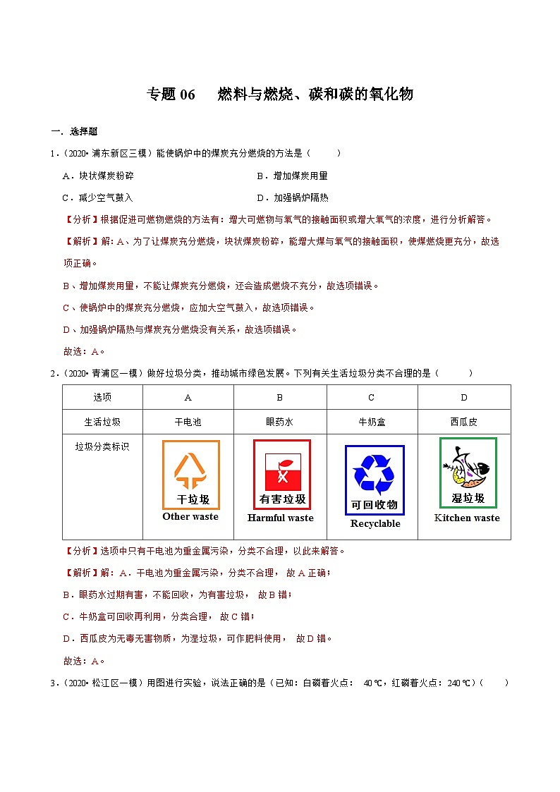 专题06燃料与燃烧、碳和碳的氧化物（解析版）第1页
