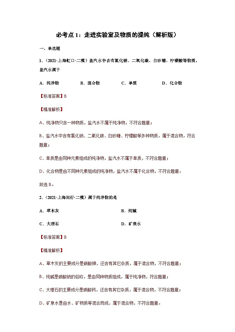 必考点1：走进实验室及物质的提纯综合-2021-2022学年九年级化学沪教版一模（期末）重难点精选真题汇编（上海专用）01
