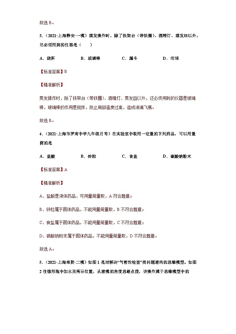 必考点1：走进实验室及物质的提纯综合-2021-2022学年九年级化学沪教版一模（期末）重难点精选真题汇编（上海专用）02