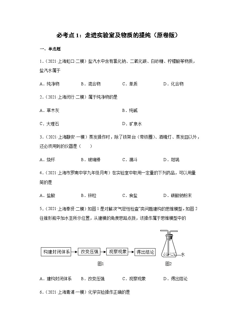必考点1：走进实验室及物质的提纯综合-2021-2022学年九年级化学沪教版一模（期末）重难点精选真题汇编（上海专用）01