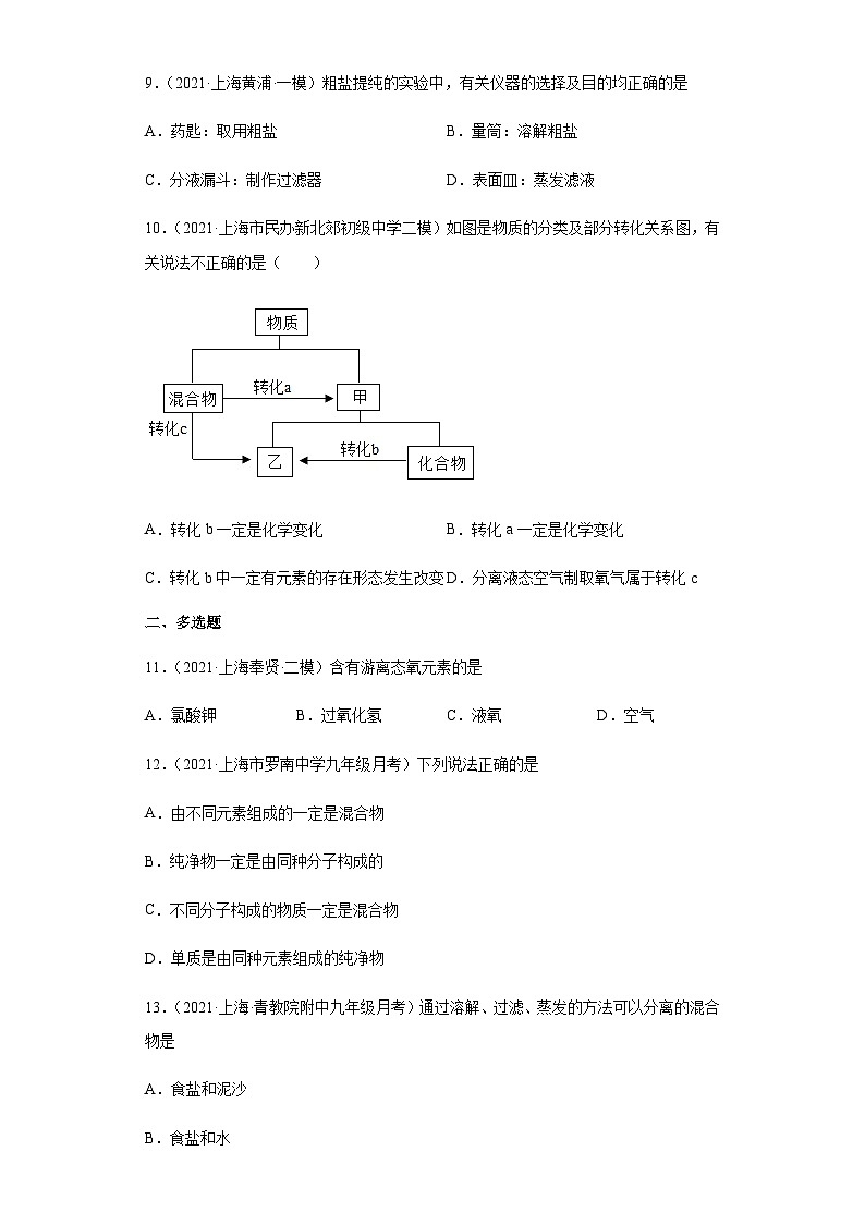 必考点1：走进实验室及物质的提纯综合-2021-2022学年九年级化学沪教版一模（期末）重难点精选真题汇编（上海专用）03