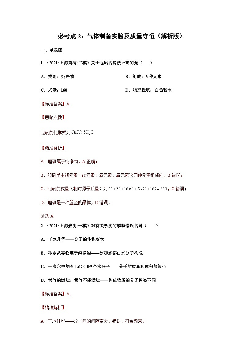 必考点2：气体制备实验及质量守恒综合（解析版）-2021-2022学年高三化学沪科版一模（期末）重难点精选真题汇编（上海专用）第1页
