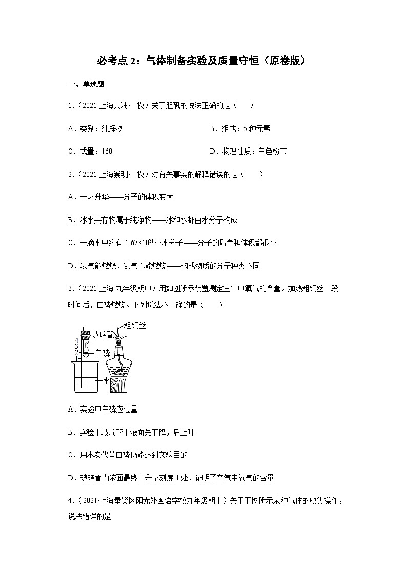 必考点2：气体制备实验及质量守恒综合（原卷版）-2021-2022学年高三化学沪科版一模（期末）重难点精选真题汇编（上海专用）第1页