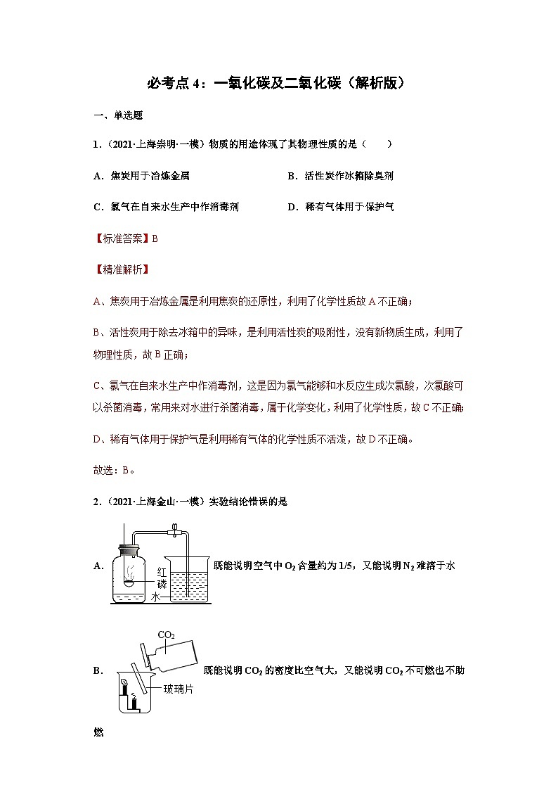 必考点4：一氧化碳及二氧化碳综合（解析版）-2021-2022学年高三化学沪科版一模（期末）重难点精选真题汇编（上海专用）第1页