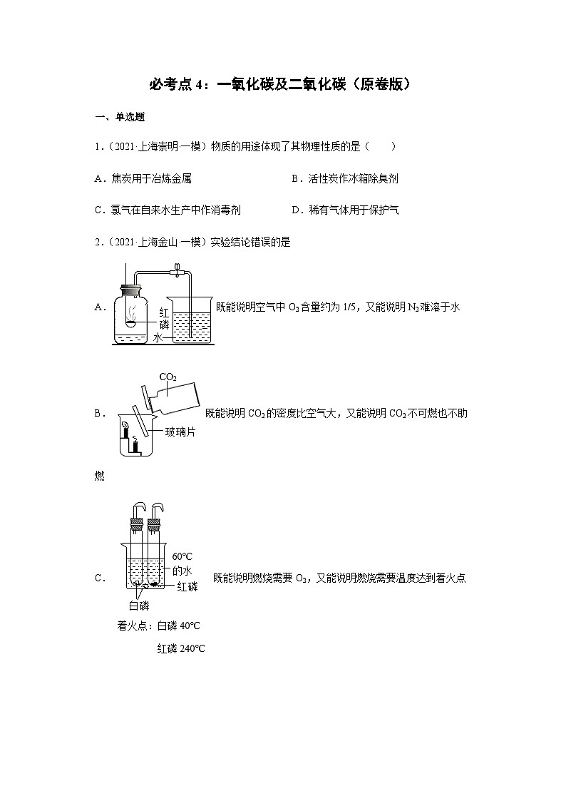 必考点4：一氧化碳及二氧化碳综合（原卷版）-2021-2022学年高三化学沪科版一模（期末）重难点精选真题汇编（上海专用）第1页