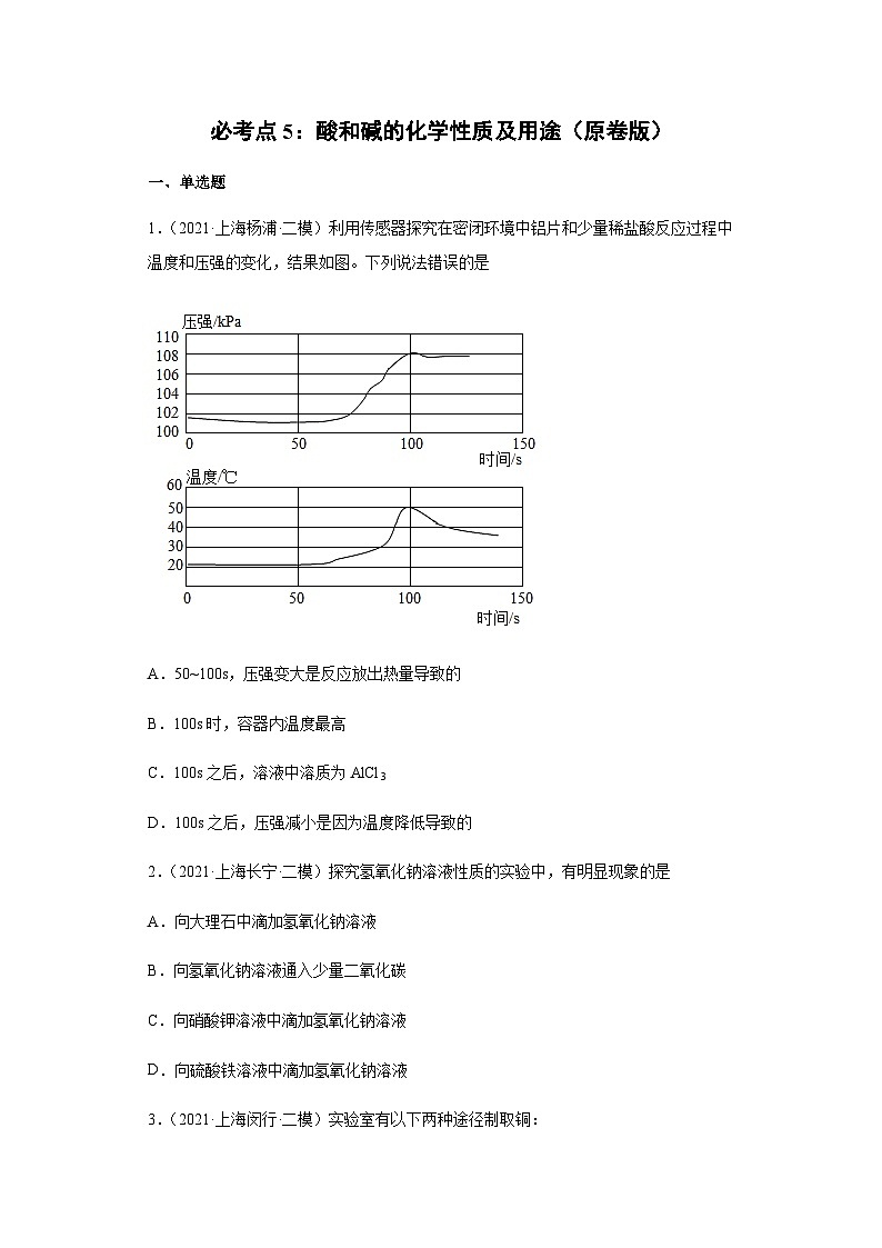 必考点5：酸和碱的化学性质及用途综合-2021-2022学年九年级化学沪教版一模（期末）重难点精选真题汇编（上海专用）01
