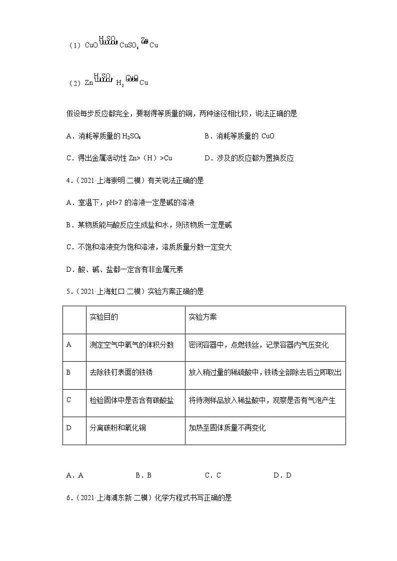 必考点5：酸和碱的化学性质及用途综合-2021-2022学年九年级化学沪教版一模（期末）重难点精选真题汇编（上海专用）02