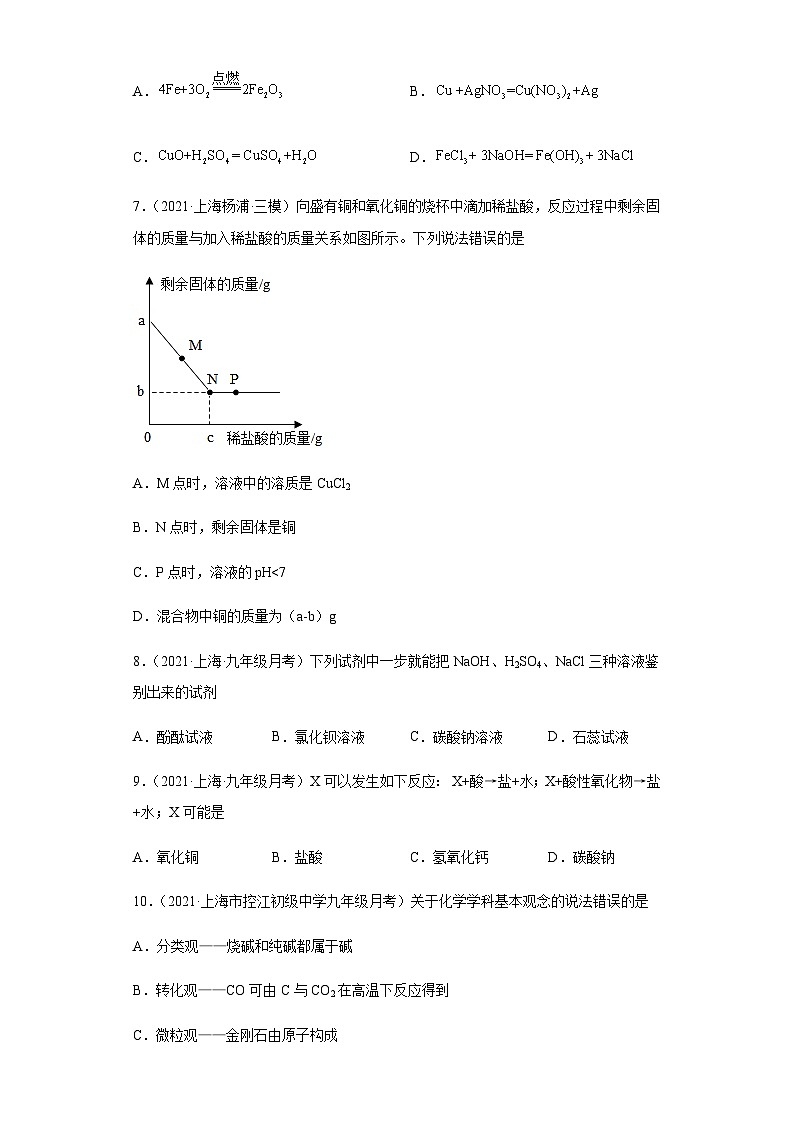 必考点5：酸和碱的化学性质及用途综合-2021-2022学年九年级化学沪教版一模（期末）重难点精选真题汇编（上海专用）03