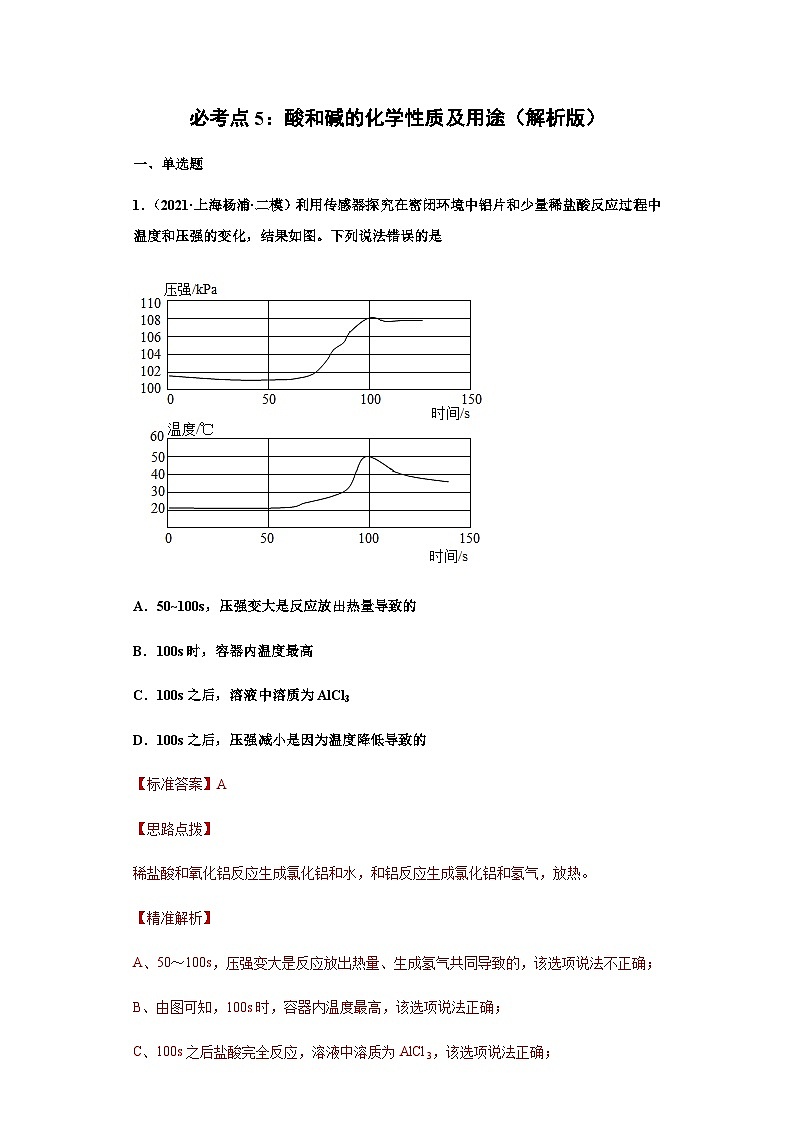 必考点5：酸和碱的化学性质及用途综合-2021-2022学年九年级化学沪教版一模（期末）重难点精选真题汇编（上海专用）01