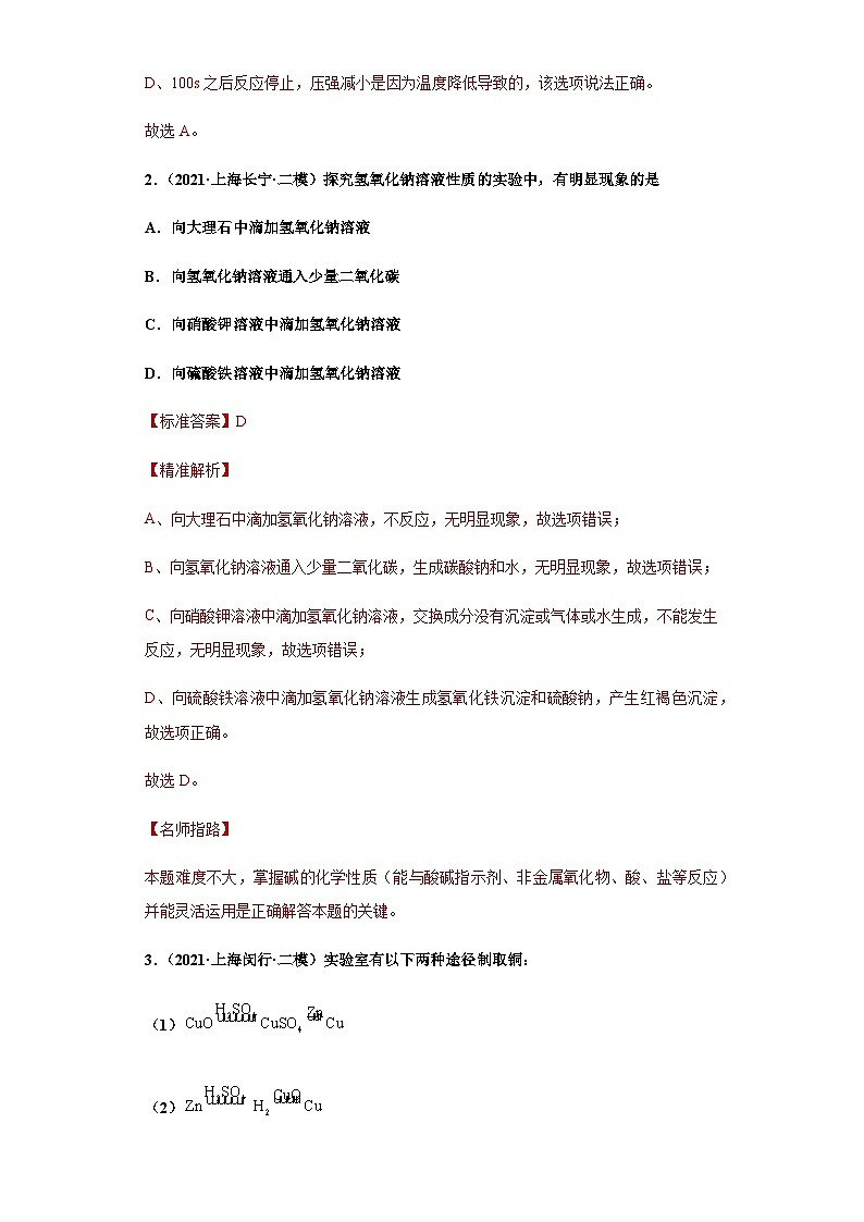 必考点5：酸和碱的化学性质及用途综合-2021-2022学年九年级化学沪教版一模（期末）重难点精选真题汇编（上海专用）02