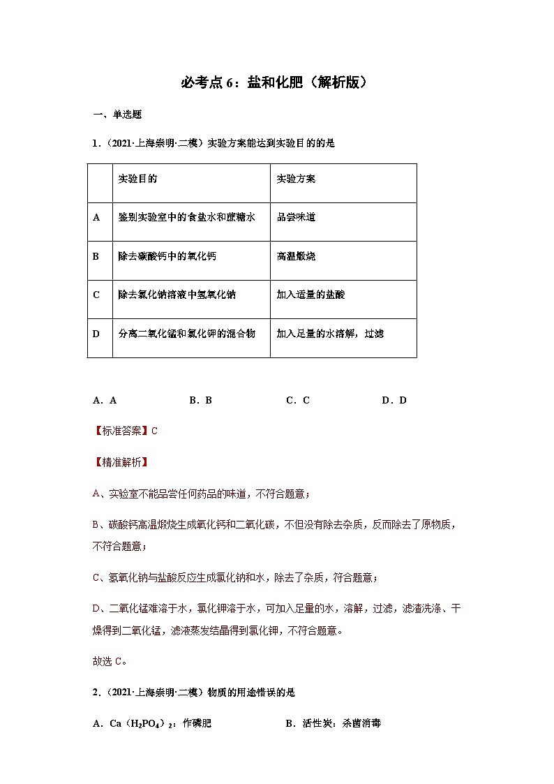 必考点6：盐和化肥综合-2021-2022学年九年级化学沪教版一模（期末）重难点精选真题汇编（上海专用）01
