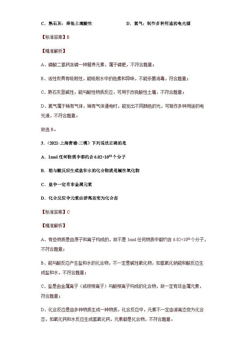 必考点6：盐和化肥综合-2021-2022学年九年级化学沪教版一模（期末）重难点精选真题汇编（上海专用）02