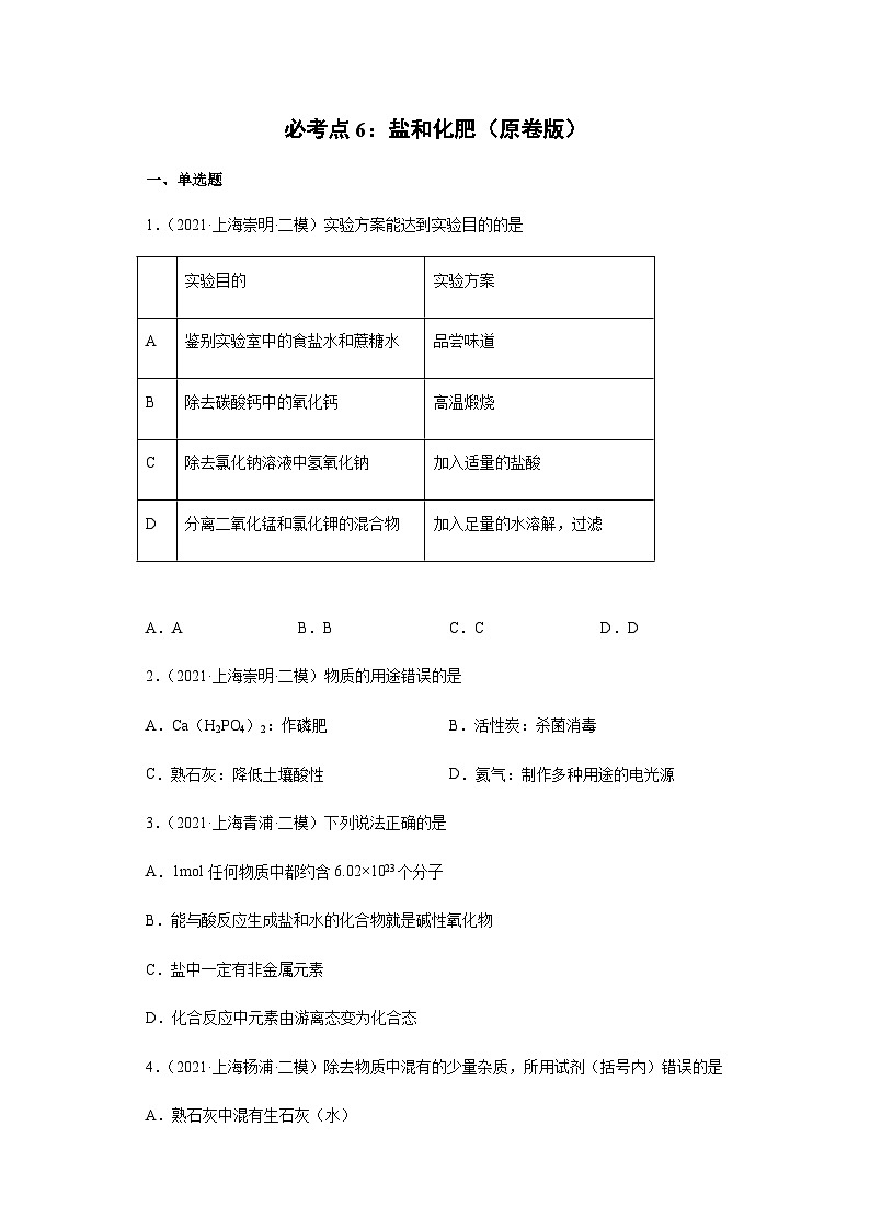 必考点6：盐和化肥综合-2021-2022学年九年级化学沪教版一模（期末）重难点精选真题汇编（上海专用）01