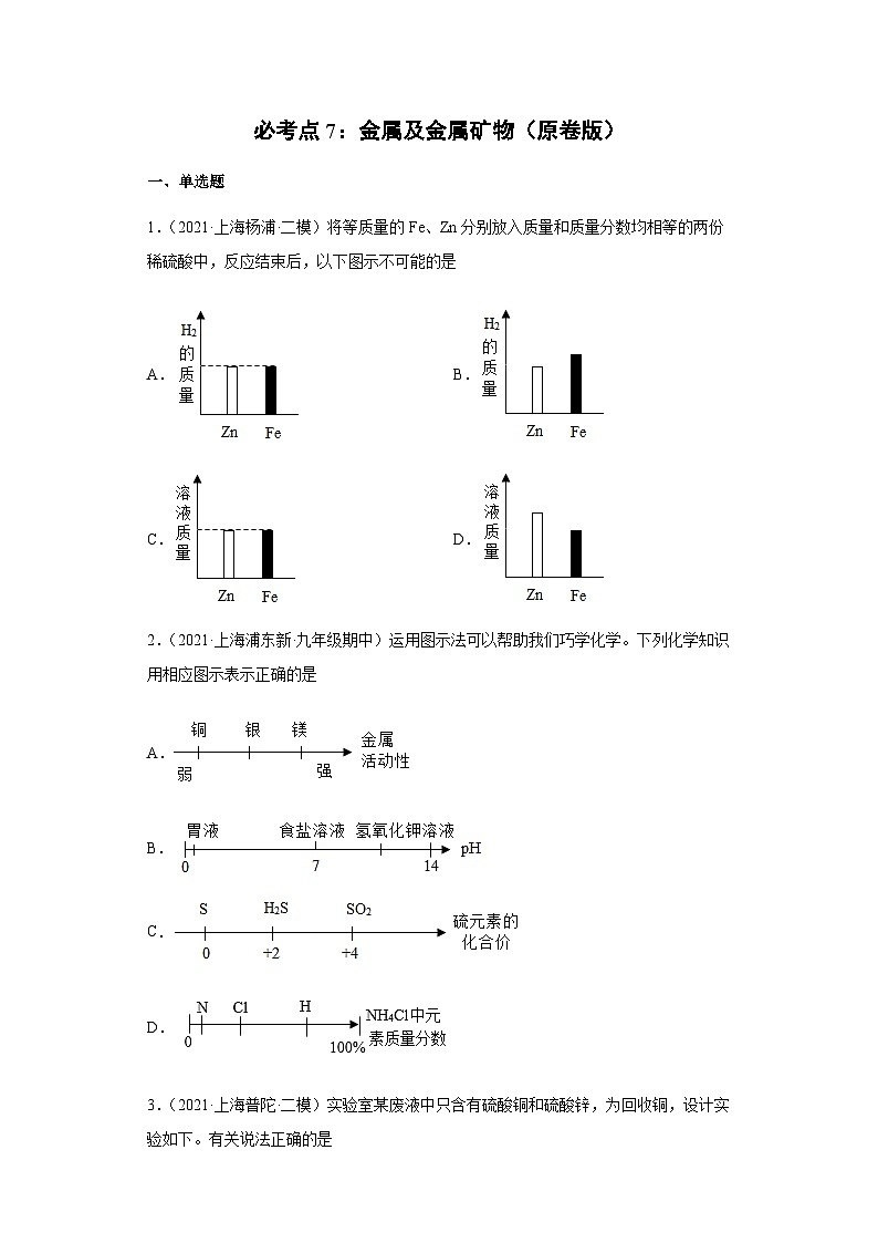 必考点7：金属及金属矿物综合-2021-2022学年九年级化学沪教版一模（期末）重难点精选真题汇编（上海专用）01