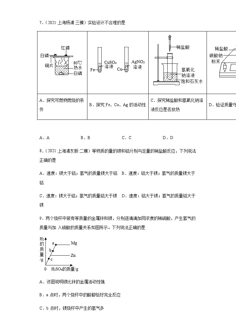 必考点7：金属及金属矿物综合-2021-2022学年九年级化学沪教版一模（期末）重难点精选真题汇编（上海专用）03