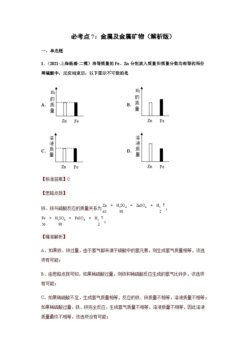 必考点7：金属及金属矿物综合-2021-2022学年九年级化学沪教版一模（期末）重难点精选真题汇编（上海专用）01