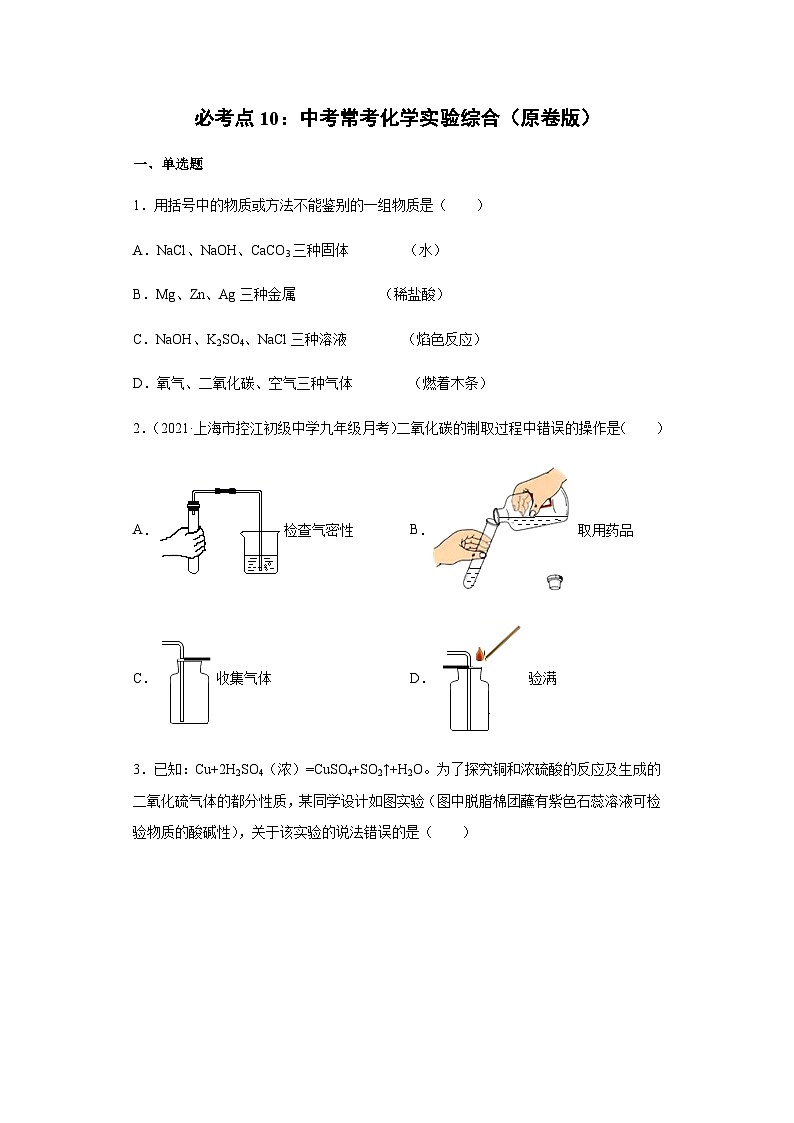 必考点10：化学实验综合-2021-2022学年九年级化学沪教版一模（期末）重难点精选真题汇编（上海专用）01