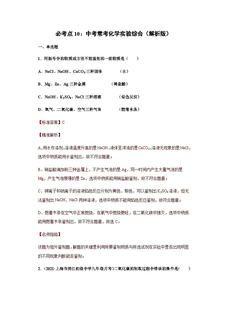 必考点10：化学实验综合-2021-2022学年九年级化学沪教版一模（期末）重难点精选真题汇编（上海专用）01