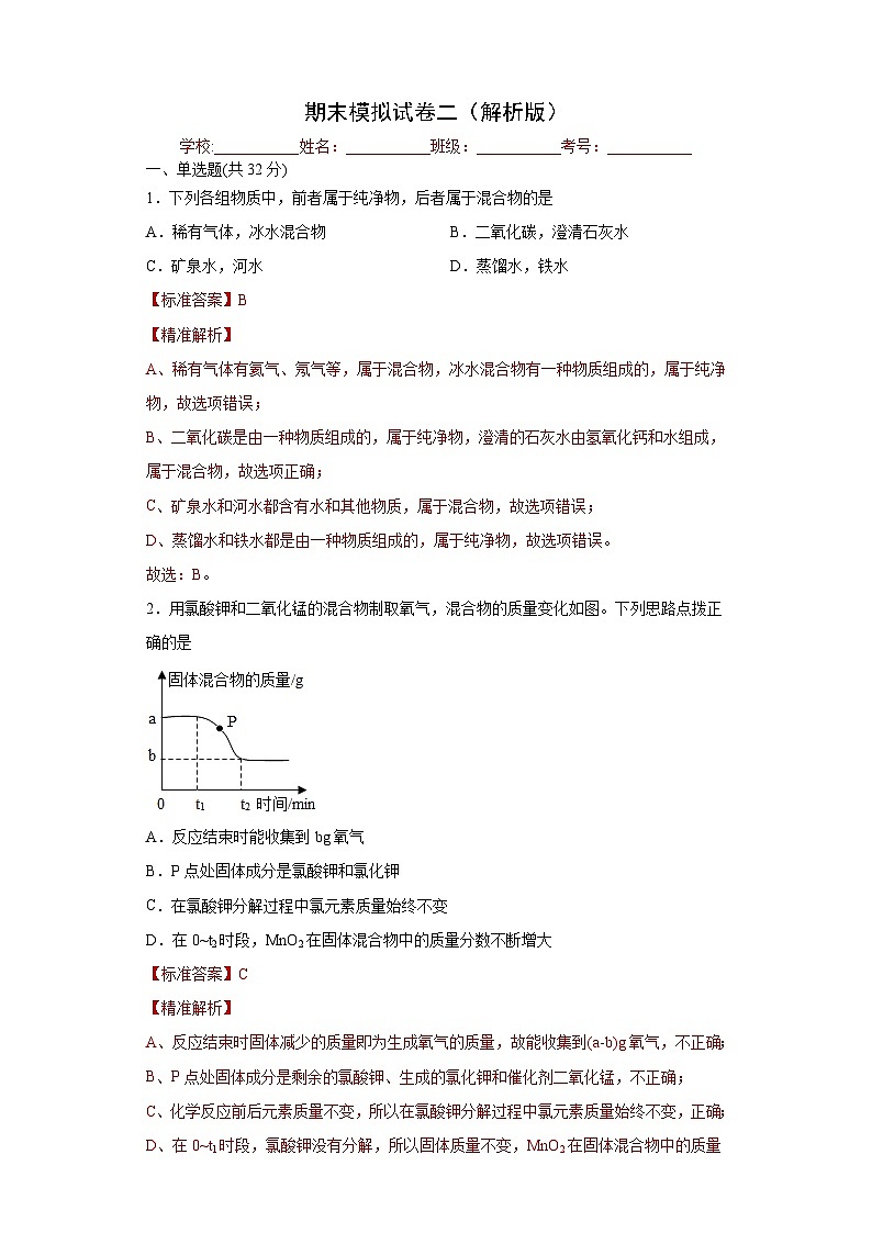 期末模拟试卷二-2021-2022学年九年级化学沪教版一模（期末）重难点精选真题汇编（上海专用）01
