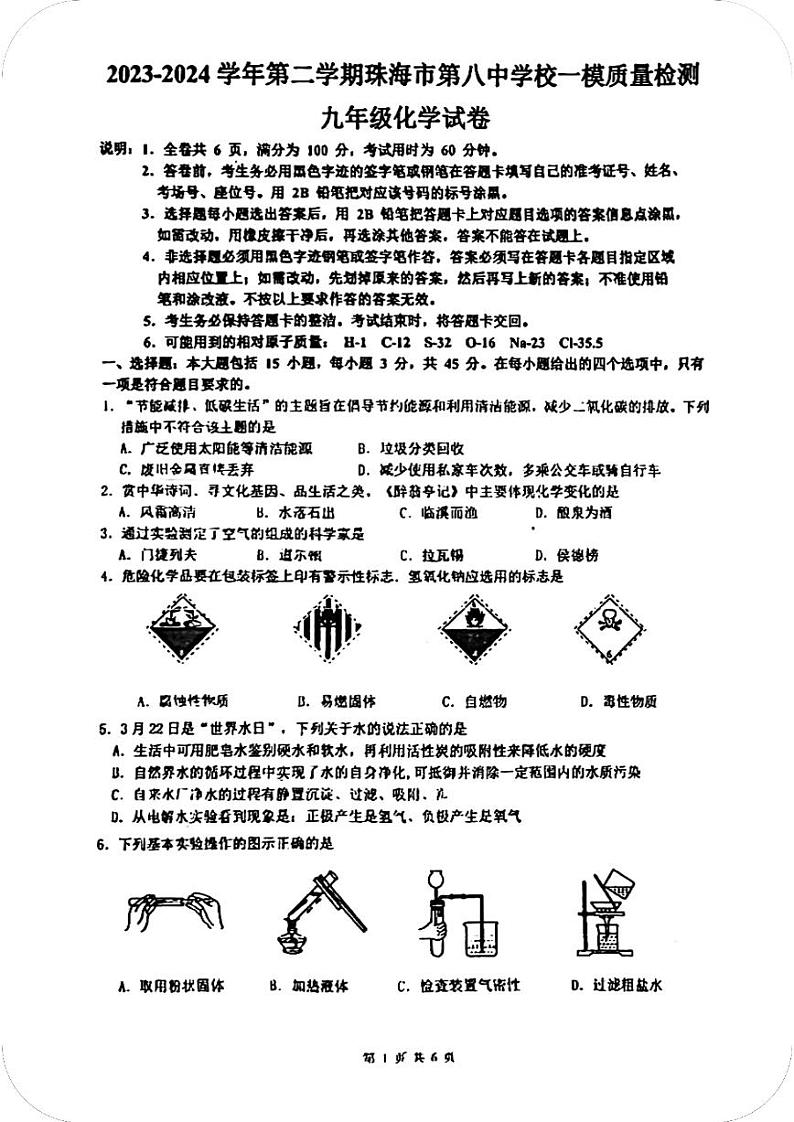 2024年广东省珠海市第八中学校中考一模质量检测化学试卷01