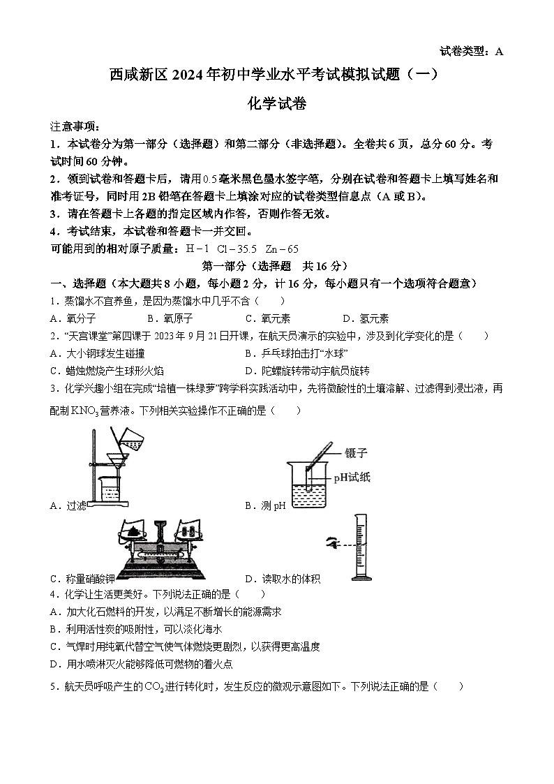2024年陕西省西安市西咸新区中考第一次模拟考试化学试题01