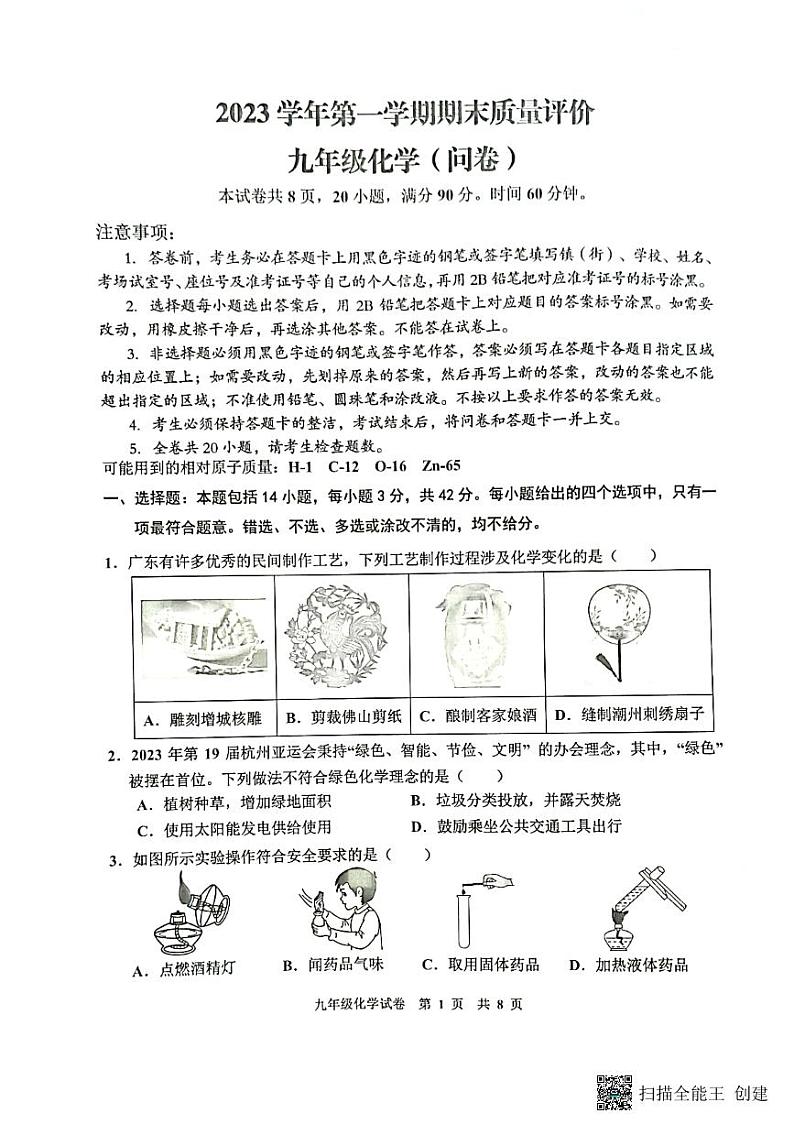广东省广州市花都区2023-2024学年九年级上学期期末化学试卷第1页