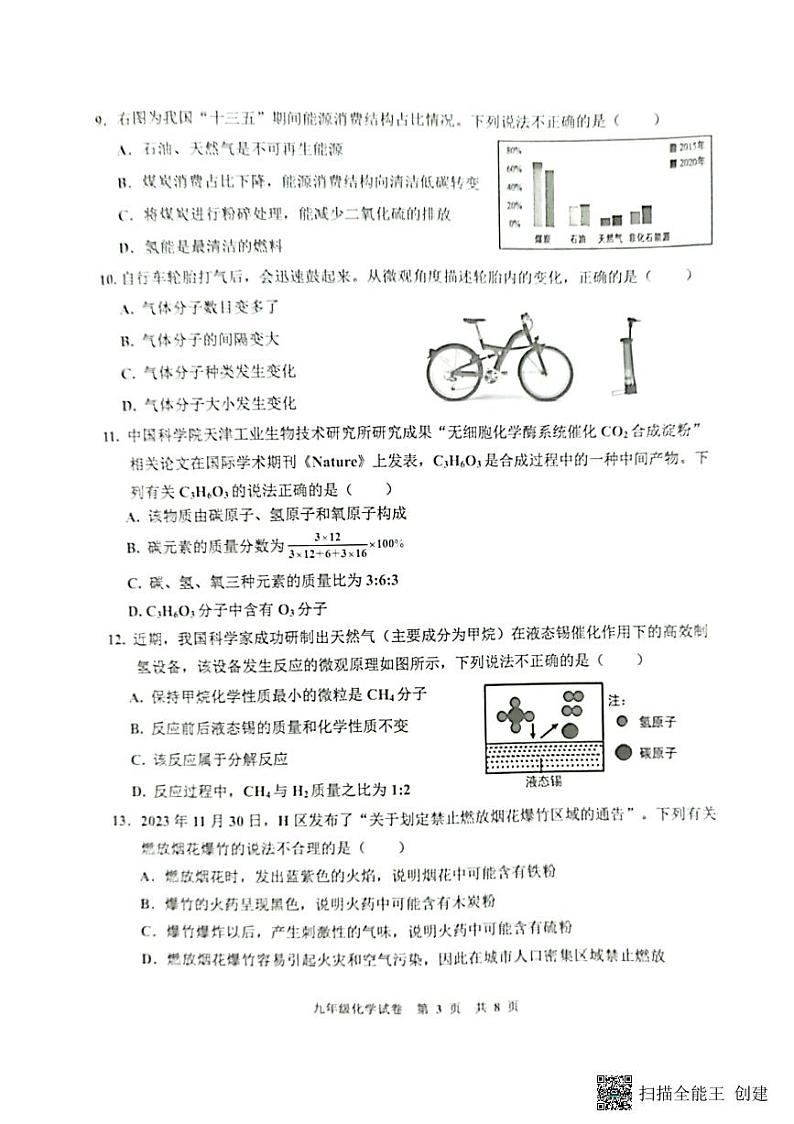 广东省广州市花都区2023-2024学年九年级上学期期末化学试卷第3页