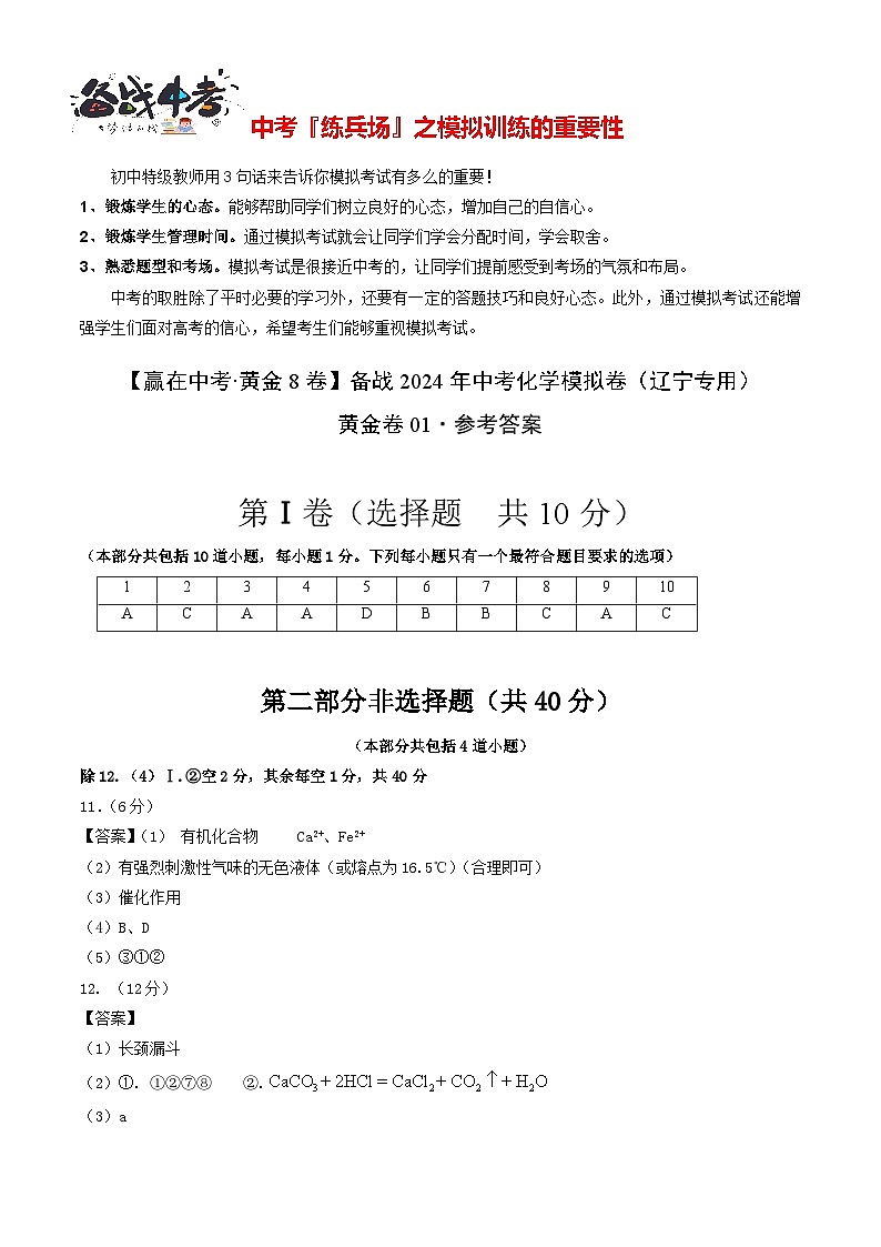 模拟卷01（辽宁专用）-【冲刺中考·黄金8卷】备战2024年中考化学模拟卷（辽宁专用）01