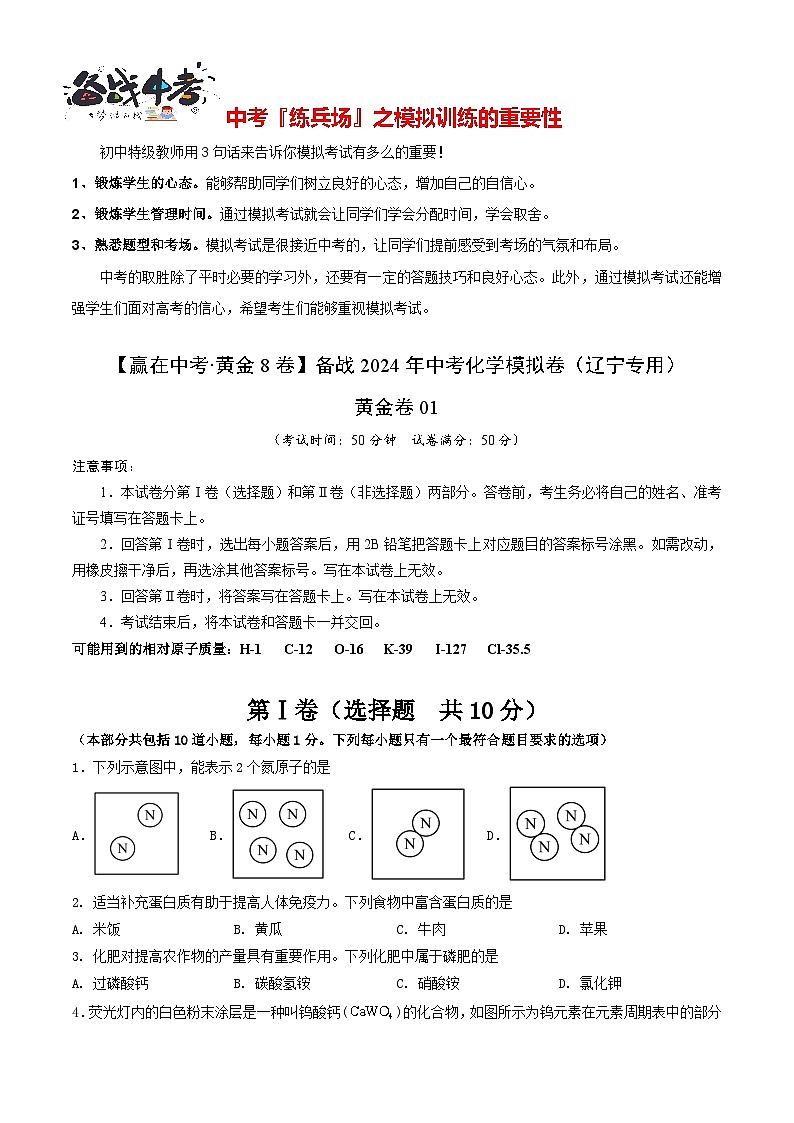 模拟卷01（辽宁专用）-【冲刺中考·黄金8卷】备战2024年中考化学模拟卷（辽宁专用）01