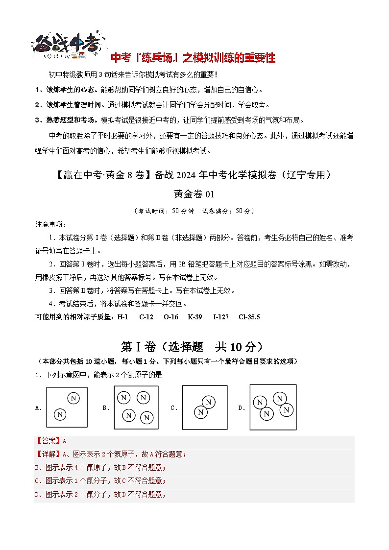 模拟卷01（辽宁专用）-【冲刺中考·黄金8卷】备战2024年中考化学模拟卷（辽宁专用）01