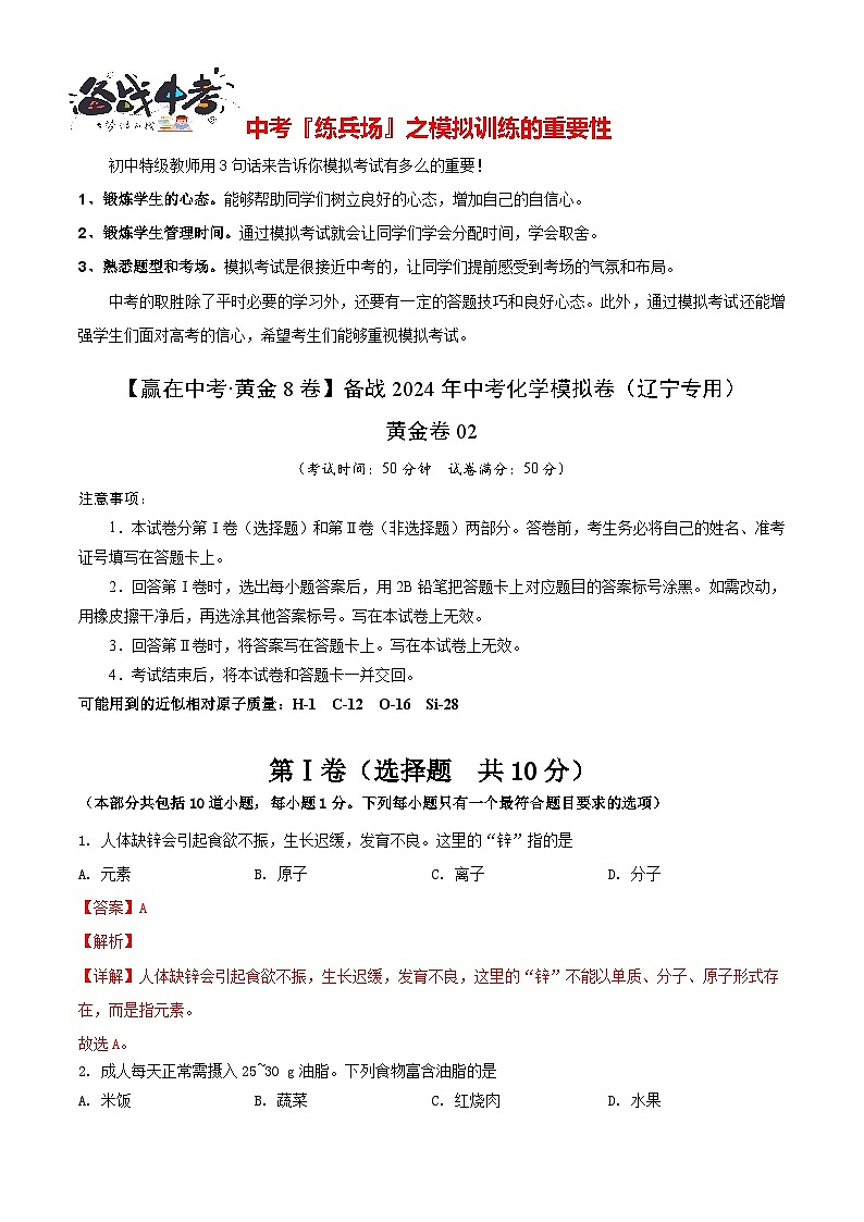 模拟卷02（辽宁专用）-【冲刺中考·黄金8卷】备战2024年中考化学模拟卷（辽宁专用）01