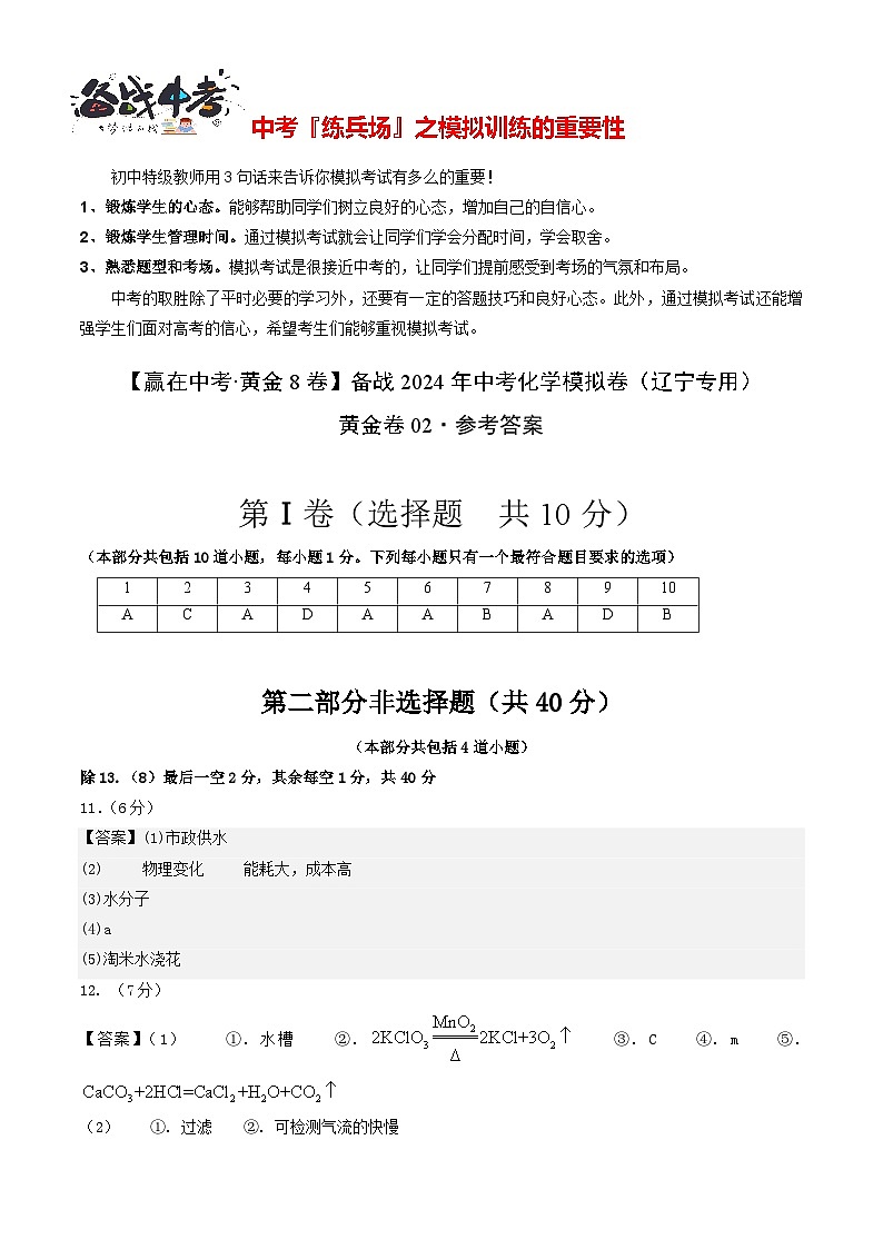 模拟卷02（辽宁专用）-【冲刺中考·黄金8卷】备战2024年中考化学模拟卷（辽宁专用）01