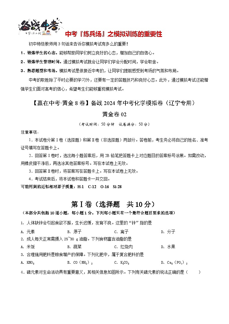 模拟卷02（辽宁专用）-【冲刺中考·黄金8卷】备战2024年中考化学模拟卷（辽宁专用）01