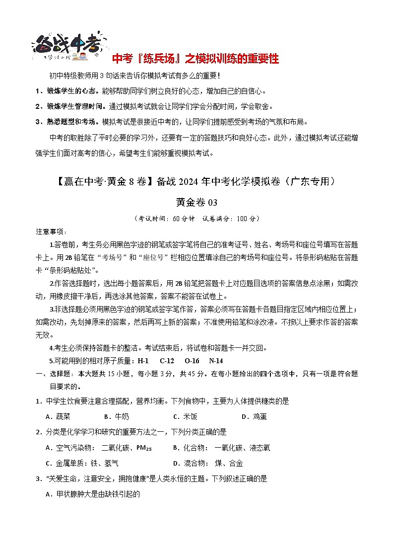 模拟卷03-（广东专用）【冲刺中考·黄金8卷】备战2024年中考化学模拟卷（广东专用）01