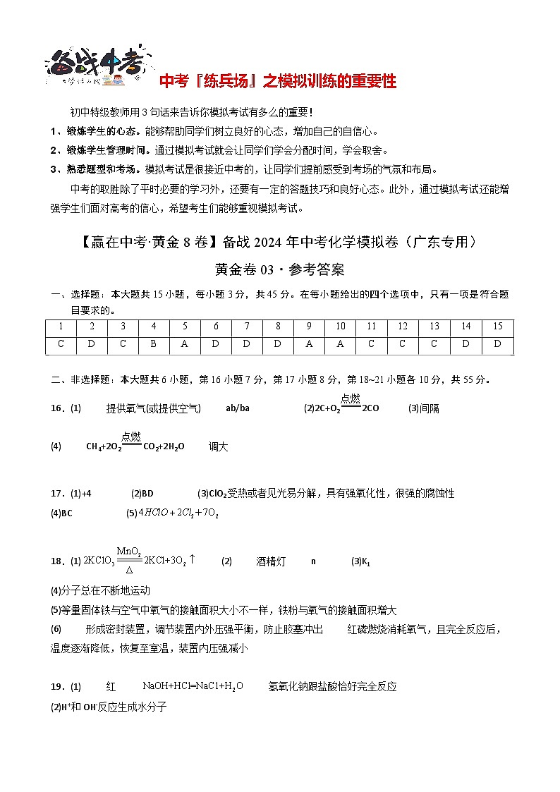 模拟卷03-（广东专用）【冲刺中考·黄金8卷】备战2024年中考化学模拟卷（广东专用）01