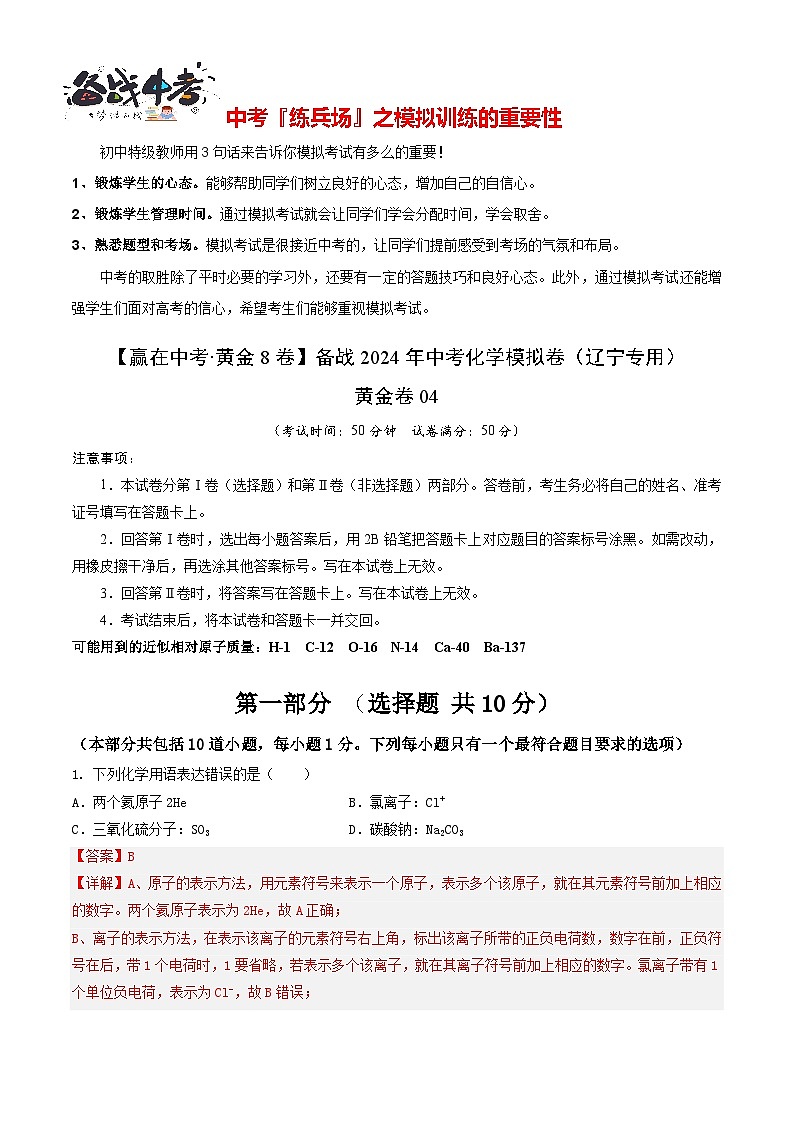 模拟卷04（辽宁专用）-【冲刺中考·黄金8卷】备战2024年中考化学模拟卷（辽宁专用）01