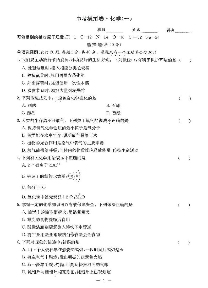 2024年江苏省苏州市工业园区东沙湖学中考化学模拟试卷（一）第1页