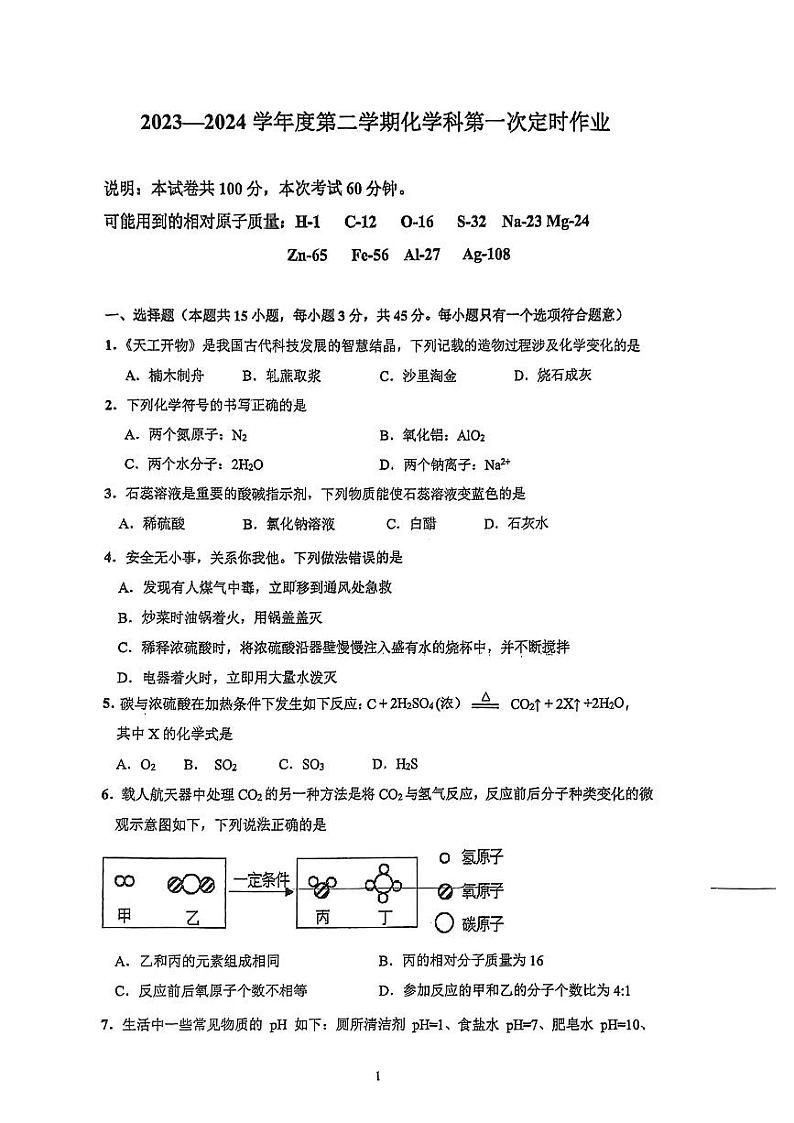 广东省梅州市梅县区2023-2024学年九年级下学期第一次月考化学试题第1页
