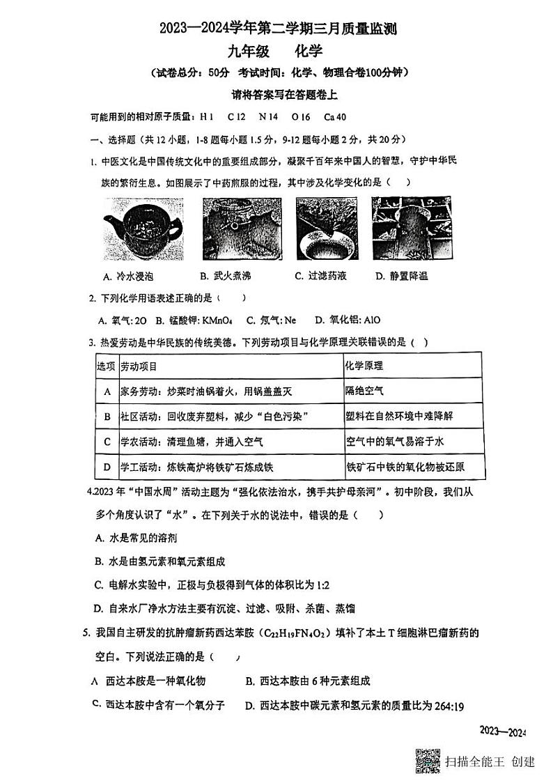 2024年广东省深圳市南山外国语学校集团中考一模化学试题第1页